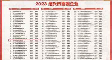 男生插美女网站权威发布丨2023绍兴市百强企业公布，长业建设集团位列第18位